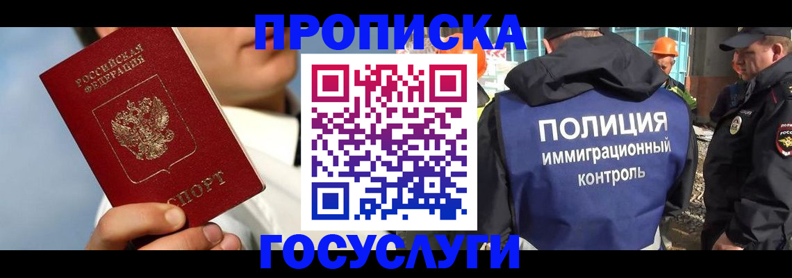 прописка в Белово